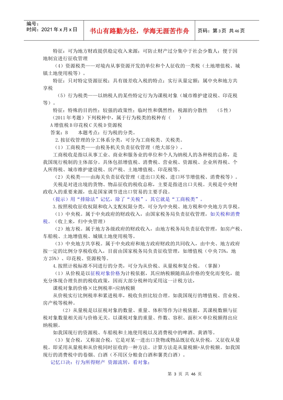 财经法规与会计职业道德第三章讲义(新按X年教材_第3页