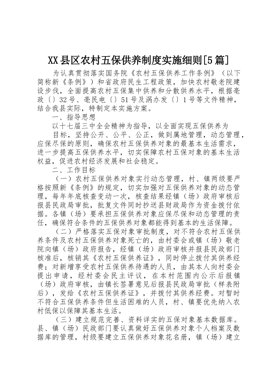 县区农村五保供养规章制度细则实施细则[5篇]_第1页