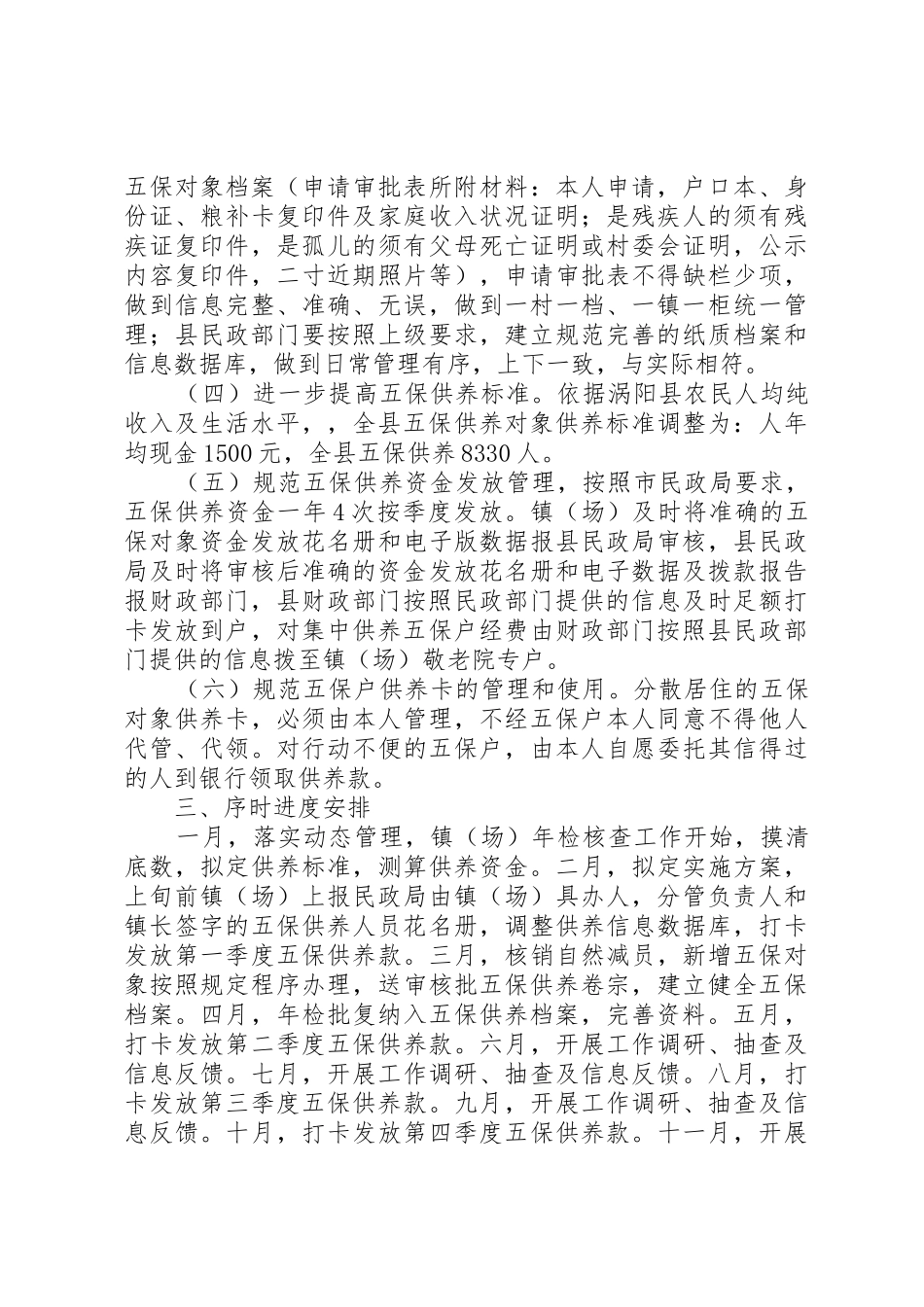 县区农村五保供养规章制度细则实施细则[5篇]_第2页