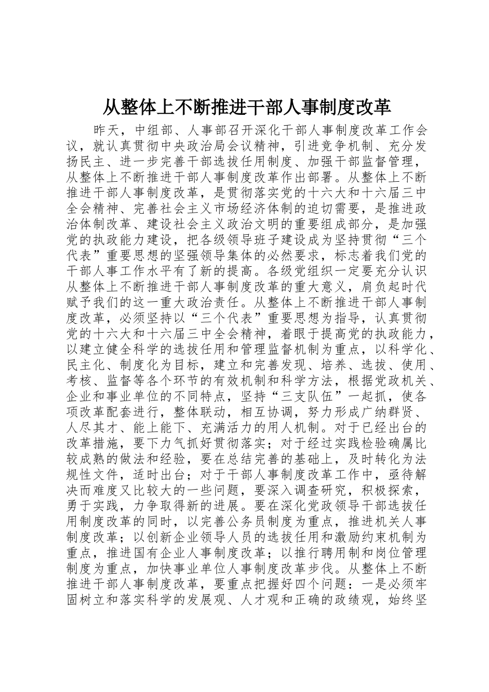 从整体上不断推进干部人事规章制度细则改革_第1页