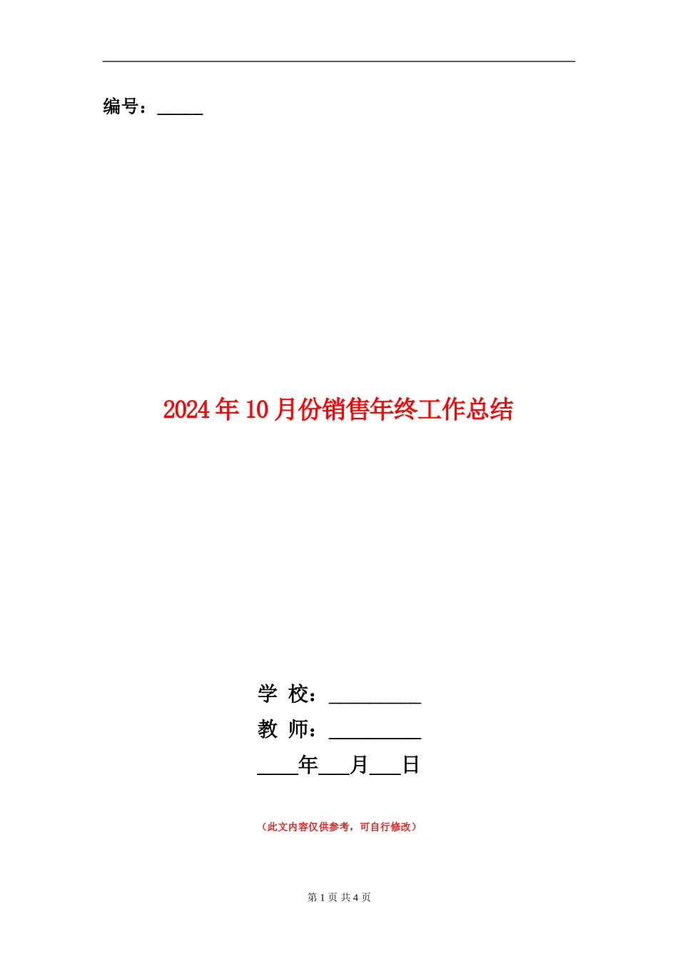 2024年10月份销售年终工作总结_第1页