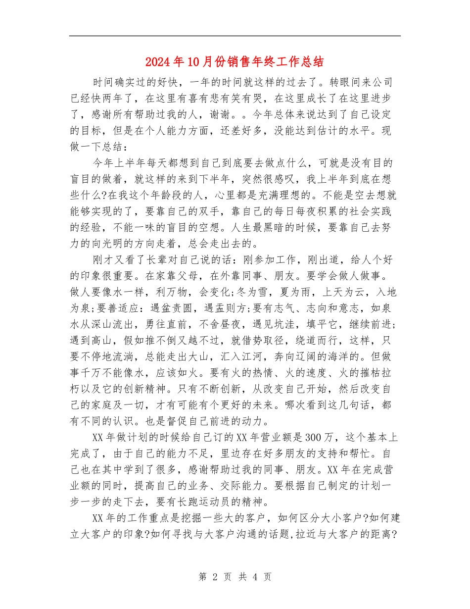 2024年10月份销售年终工作总结_第2页