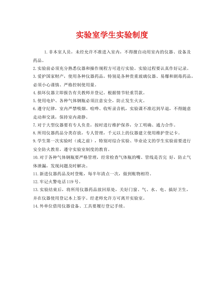 《安全管理制度》之实验室学生实验制度 _第1页