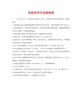 《安全管理制度》之实验室学生实验制度 