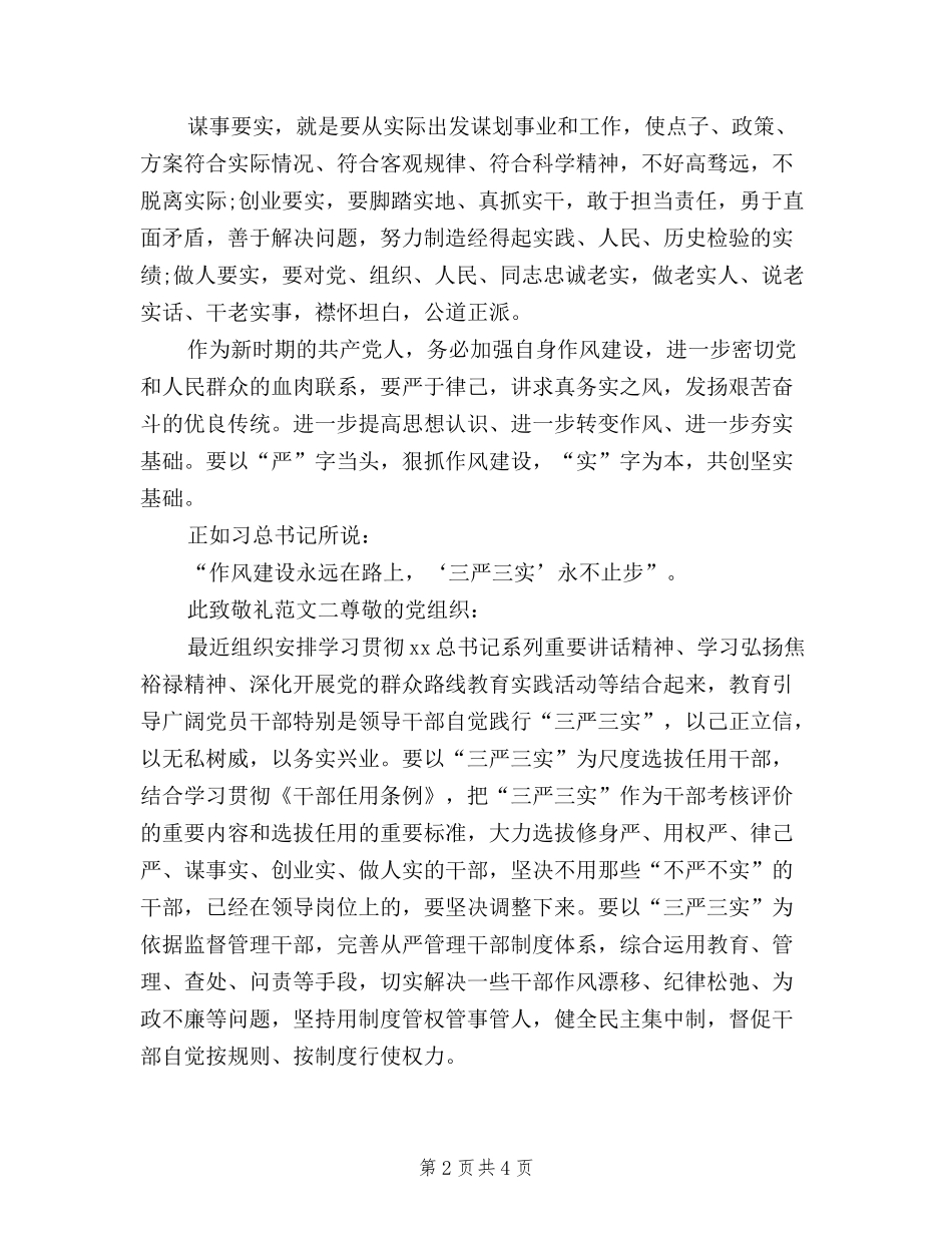 2024年5月三严三实思想汇报_第2页