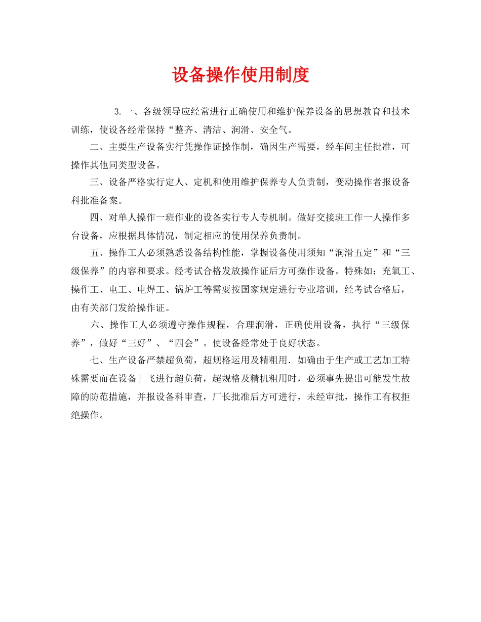 《安全管理制度》之设备操作使用制度 _第1页