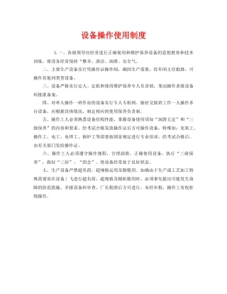 《安全管理制度》之设备操作使用制度 