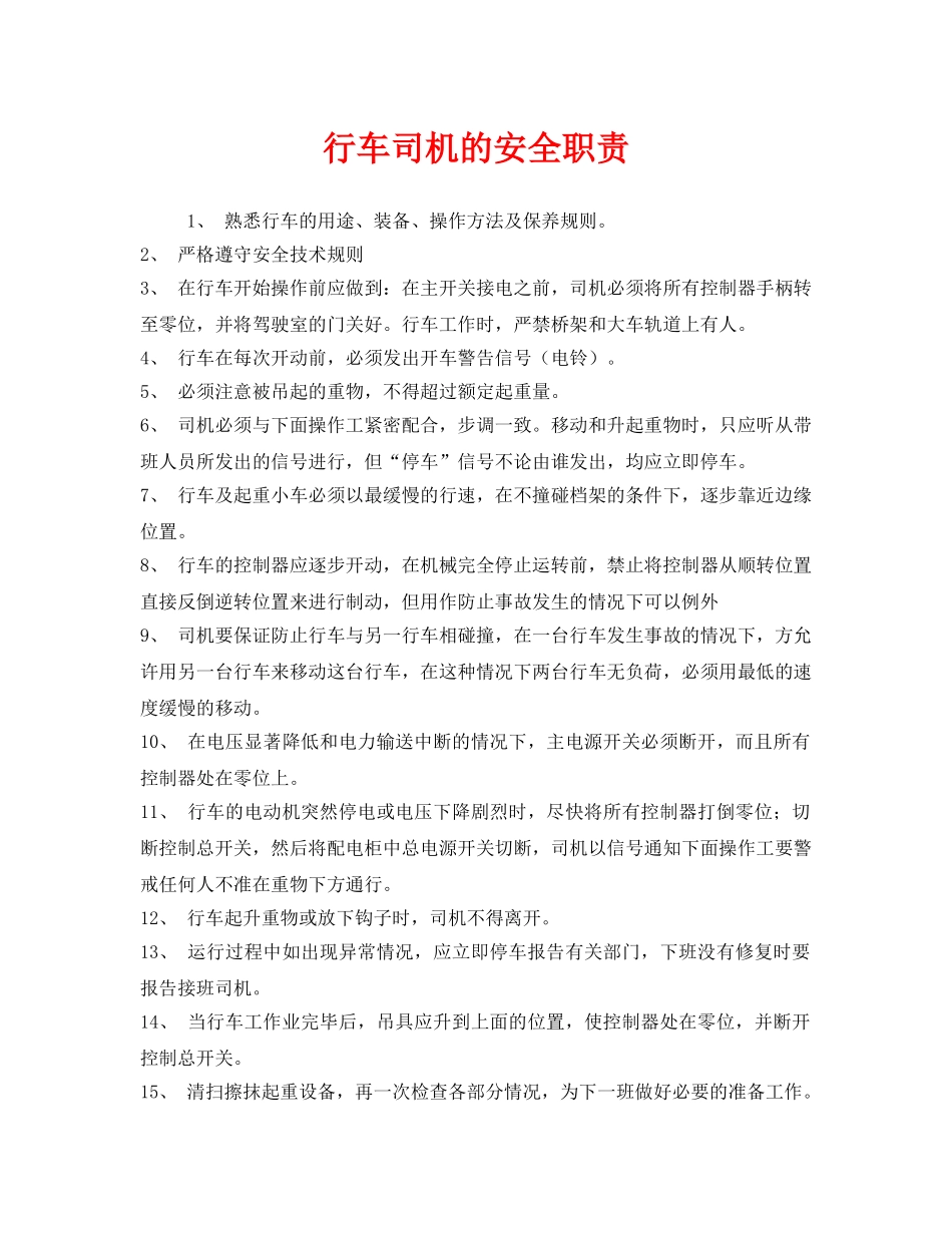 《安全管理制度》之行车司机的安全职责 _第1页