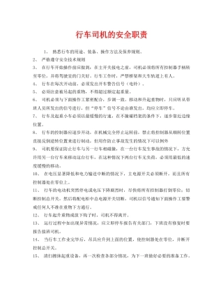 《安全管理制度》之行车司机的安全职责 