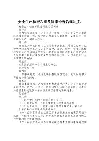 安全生产检查和事故隐患排查治理规章制度.