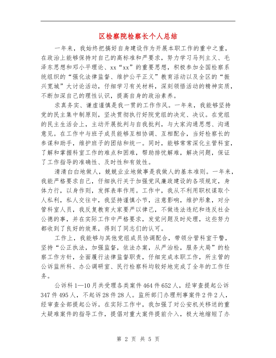 区检察院检察长个人总结_第2页