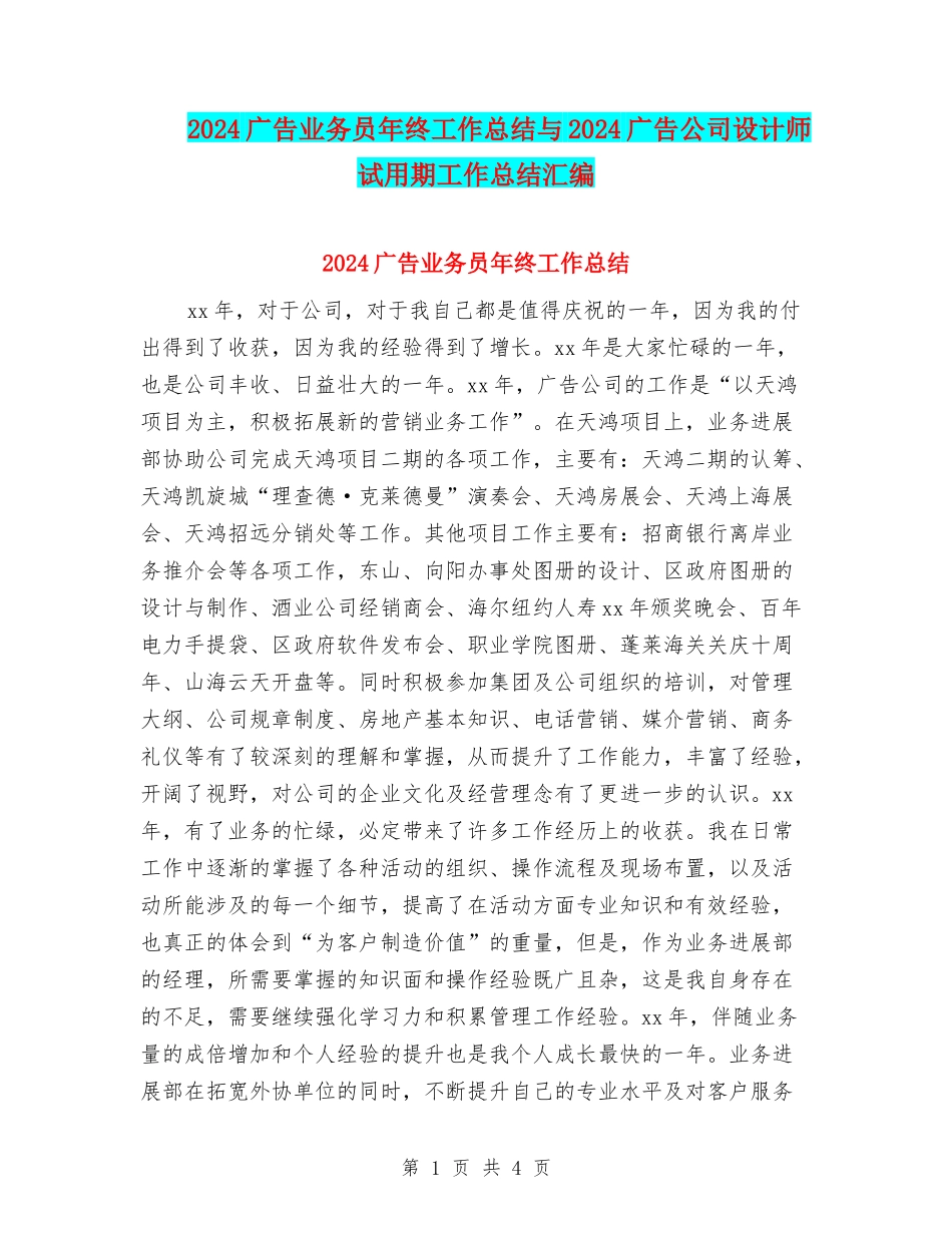 2024广告业务员年终工作总结与2024广告公司设计师试用期工作总结汇编_第1页