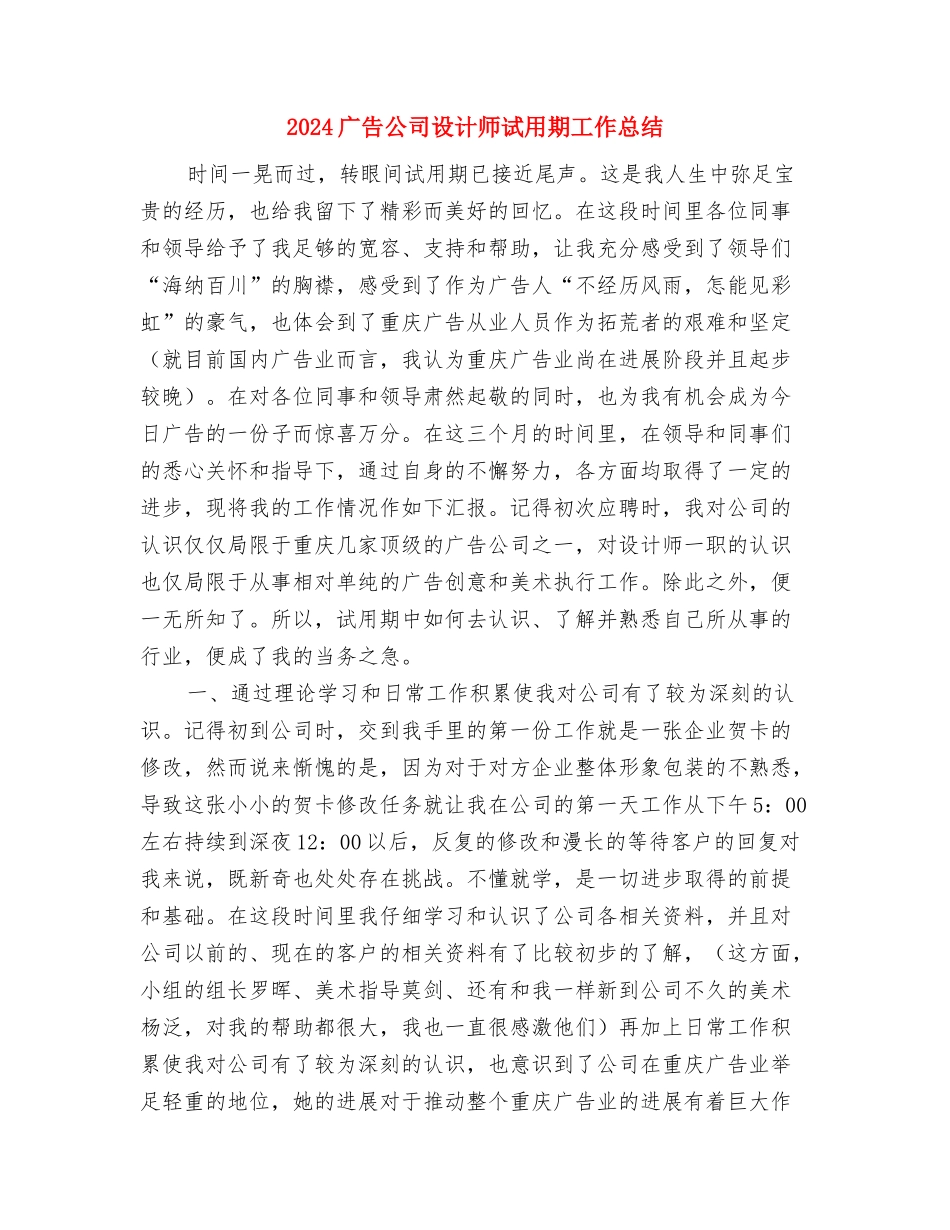 2024广告业务员年终工作总结与2024广告公司设计师试用期工作总结汇编_第3页