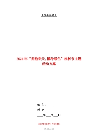 2024年“拥抱春天-播种绿色”植树节主题活动方案