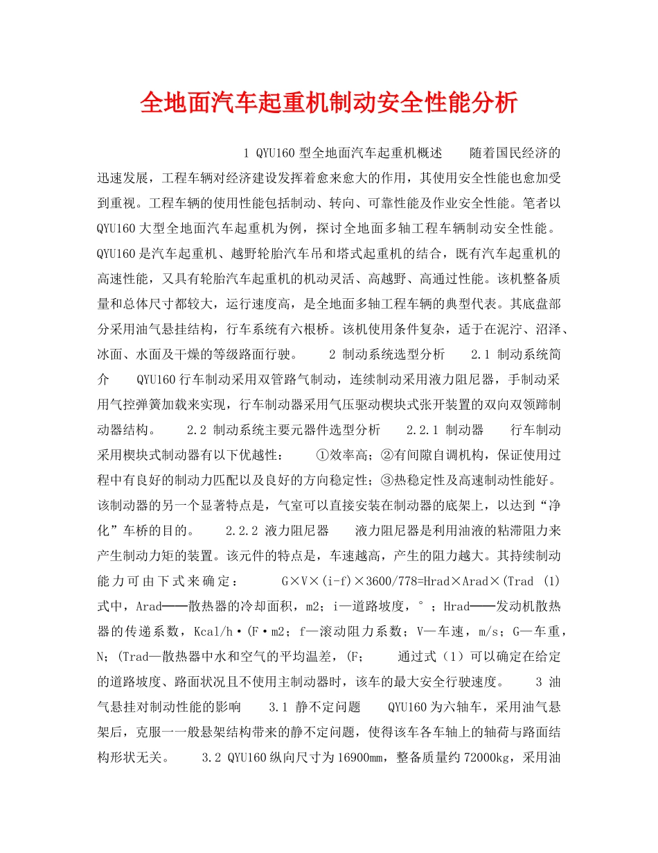 《安全技术》之全地面汽车起重机制动安全性能分析 _第1页