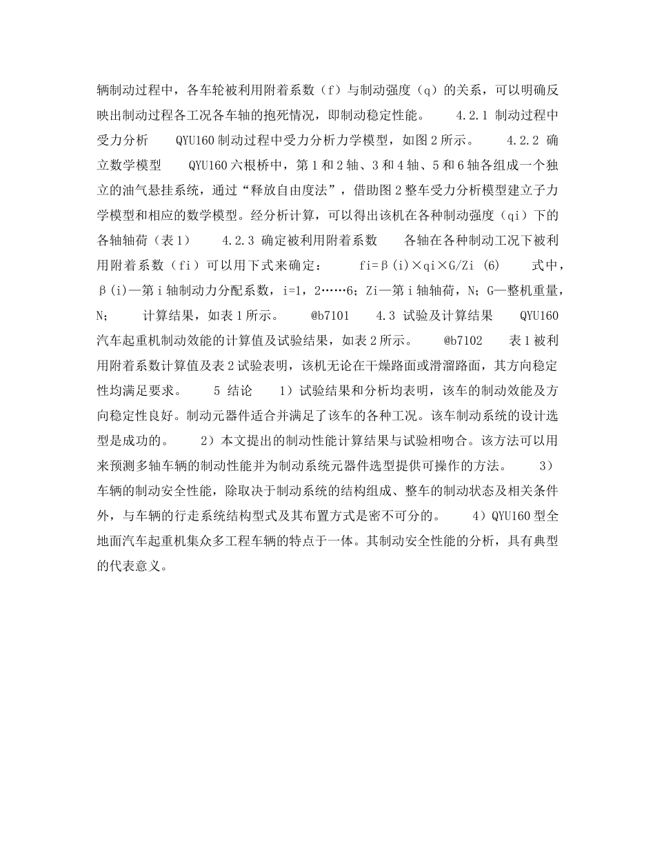 《安全技术》之全地面汽车起重机制动安全性能分析 _第3页