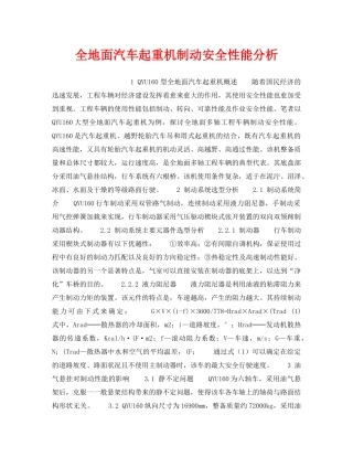 《安全技术》之全地面汽车起重机制动安全性能分析 