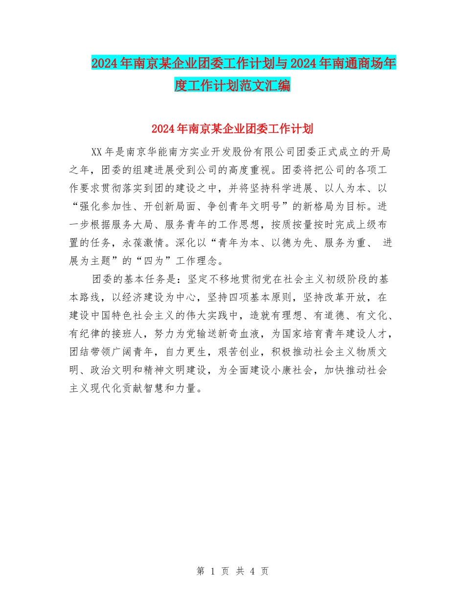 2024年南京某企业团委工作计划与2024年南通商场年度工作计划范文汇编_第1页