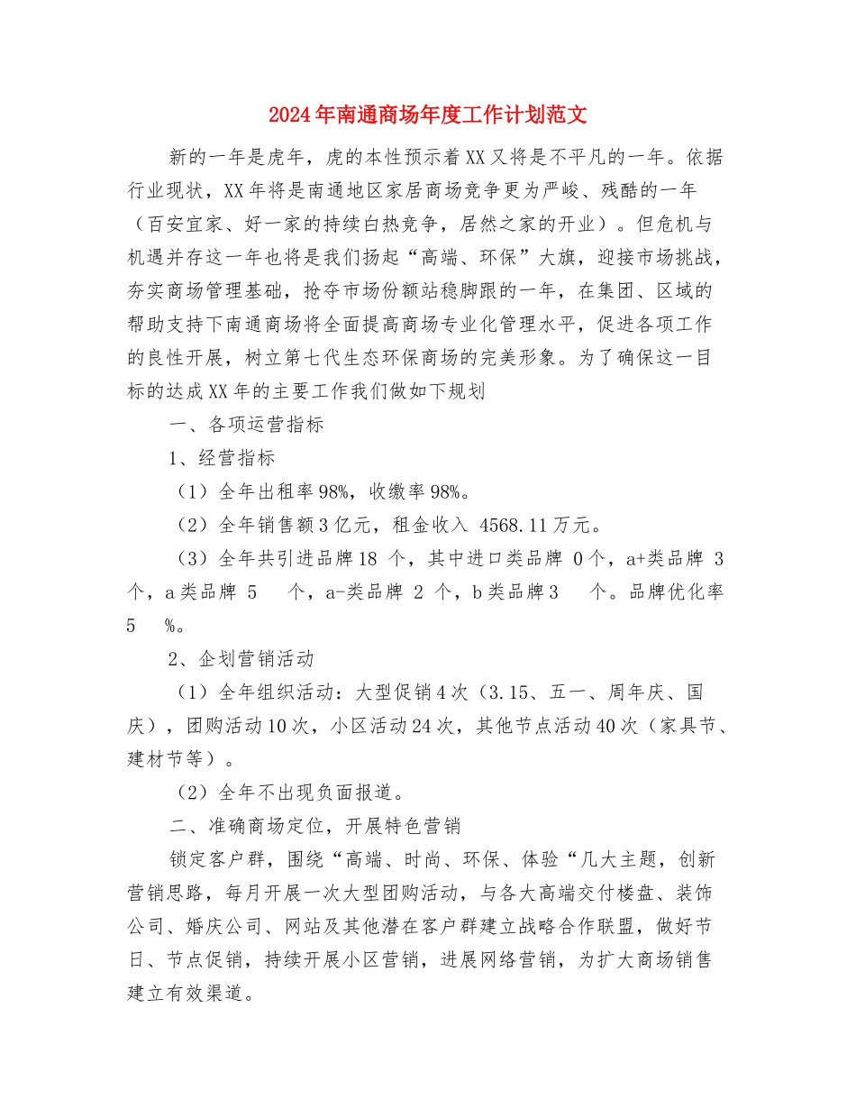 2024年南京某企业团委工作计划与2024年南通商场年度工作计划范文汇编_第2页