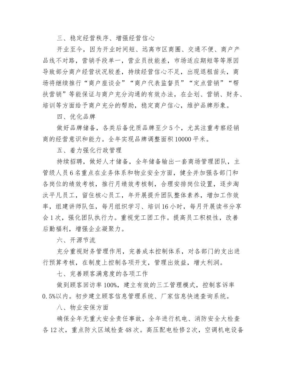 2024年南京某企业团委工作计划与2024年南通商场年度工作计划范文汇编_第3页