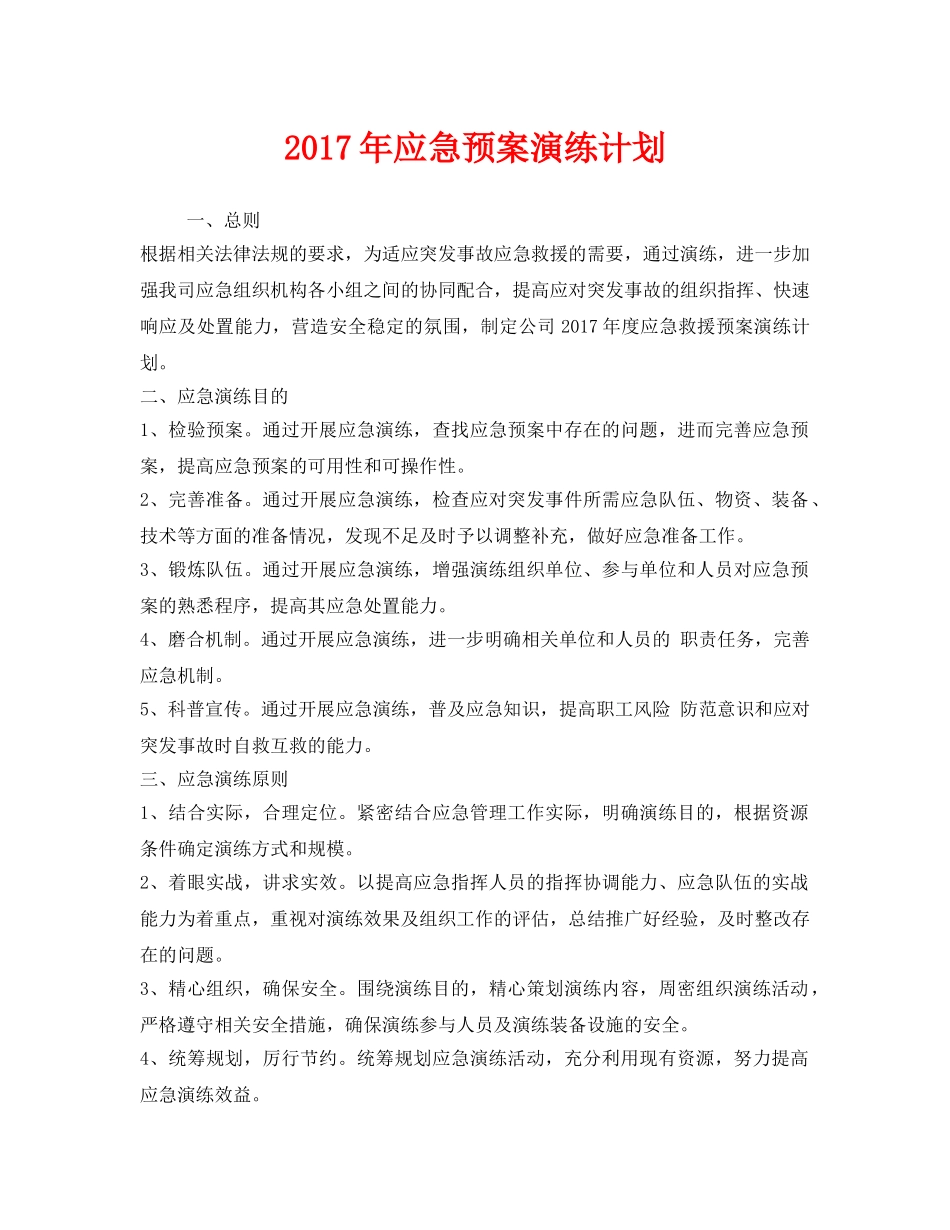 《安全管理应急预案》之2017年应急预案演练计划 _第1页