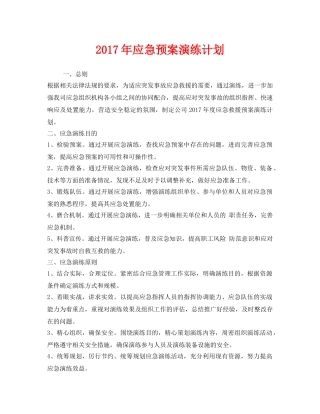 《安全管理应急预案》之2017年应急预案演练计划 