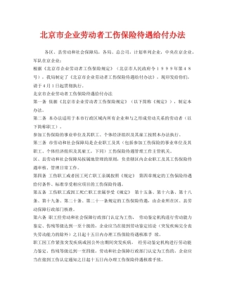 《工伤保险》之北京市企业劳动者工伤保险待遇给付办法 