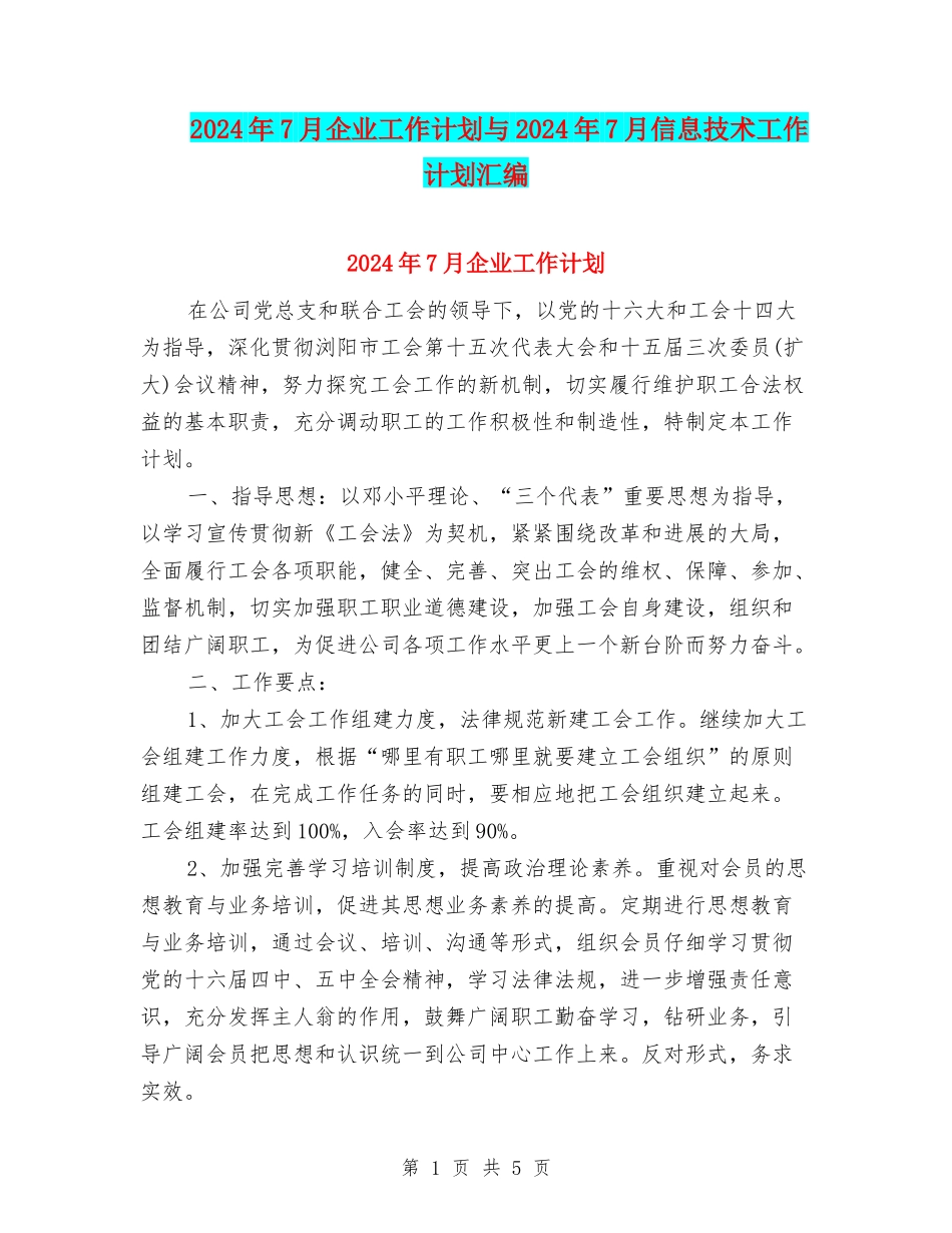2024年7月企业工作计划与2024年7月信息技术工作计划汇编_第1页