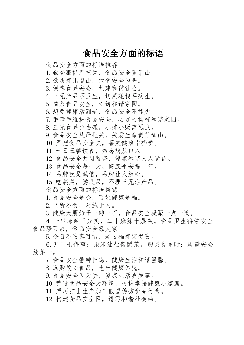 食品安全方面的标语集锦_第1页