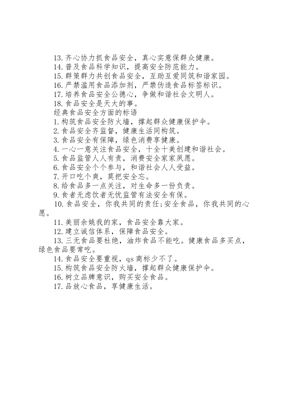 食品安全方面的标语集锦_第2页