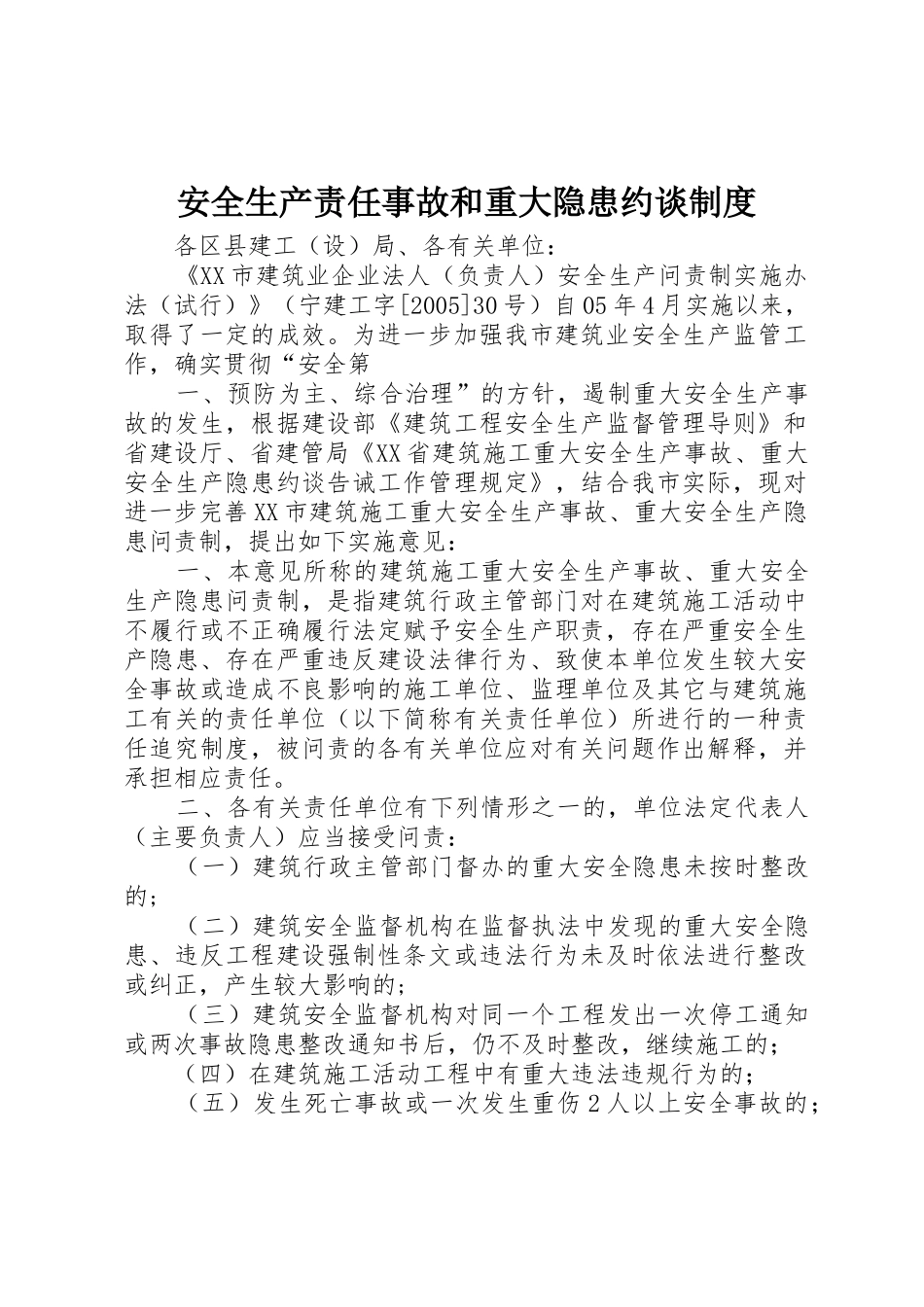 安全生产责任事故和重大隐患约谈管理规章制度_第1页
