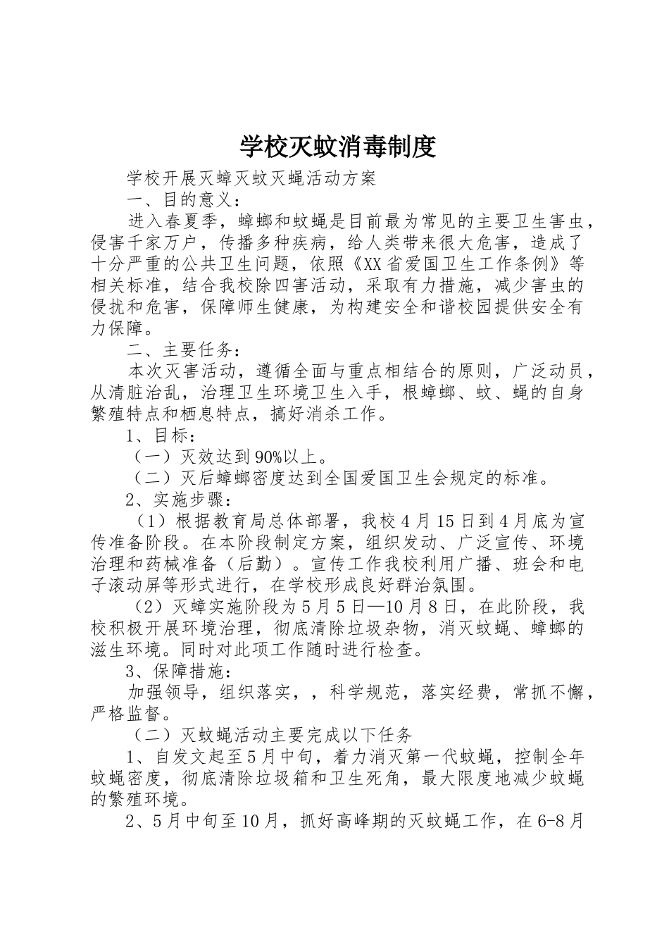 学校灭蚊消毒规章制度 _第1页