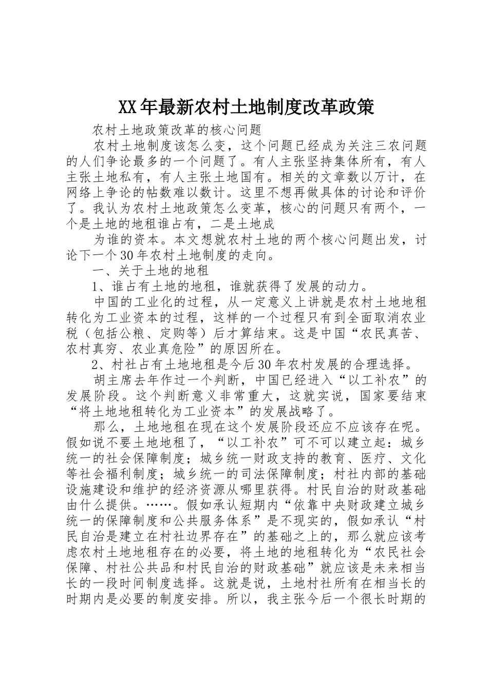 年最新农村土地规章制度细则改革政策_第1页