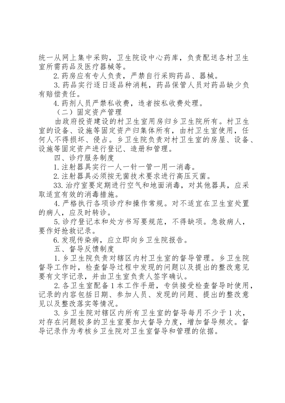 一体化卫生室综合管理规章制度细则_第3页