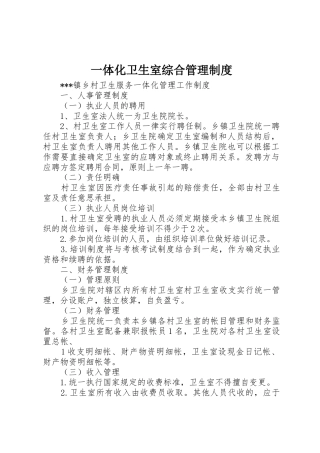 一体化卫生室综合管理规章制度细则