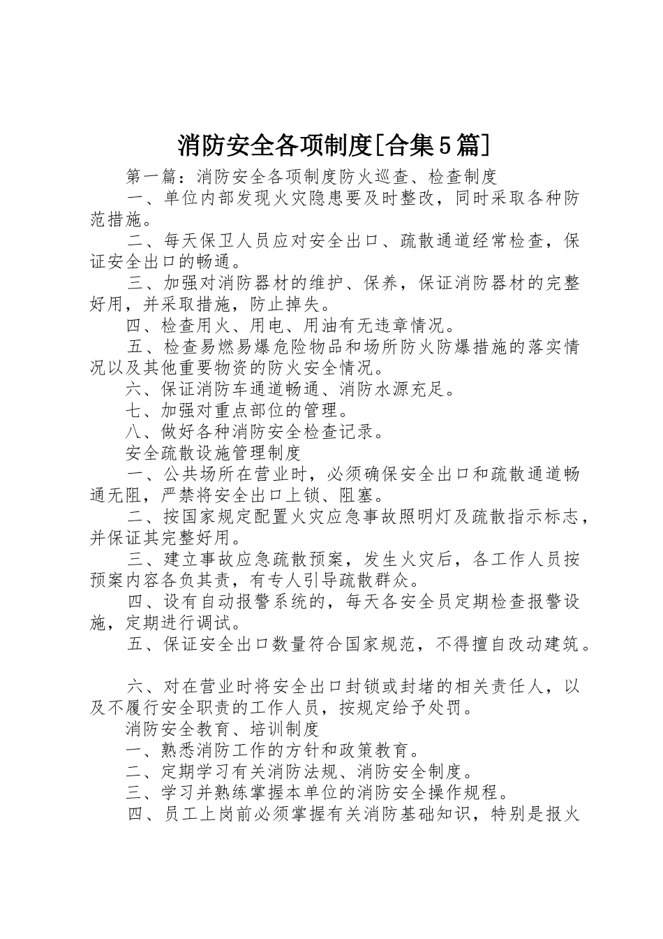 消防安全各项规章制度[合集5篇]_第1页