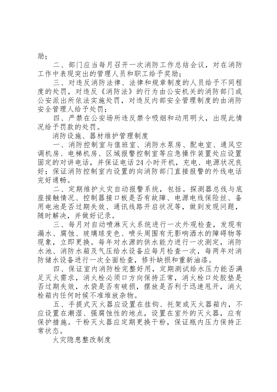 消防安全各项规章制度[合集5篇]_第3页