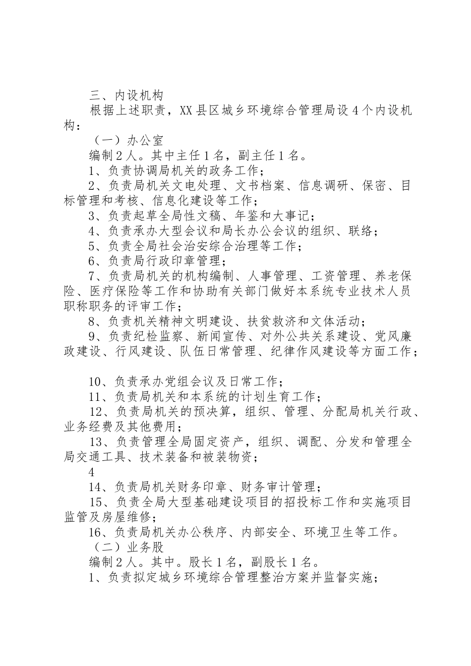 县区卫生局主要职责要求内设机构及人员编制规定  (2)_第3页