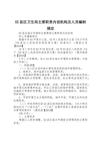 县区卫生局主要职责要求内设机构及人员编制规定  (2)
