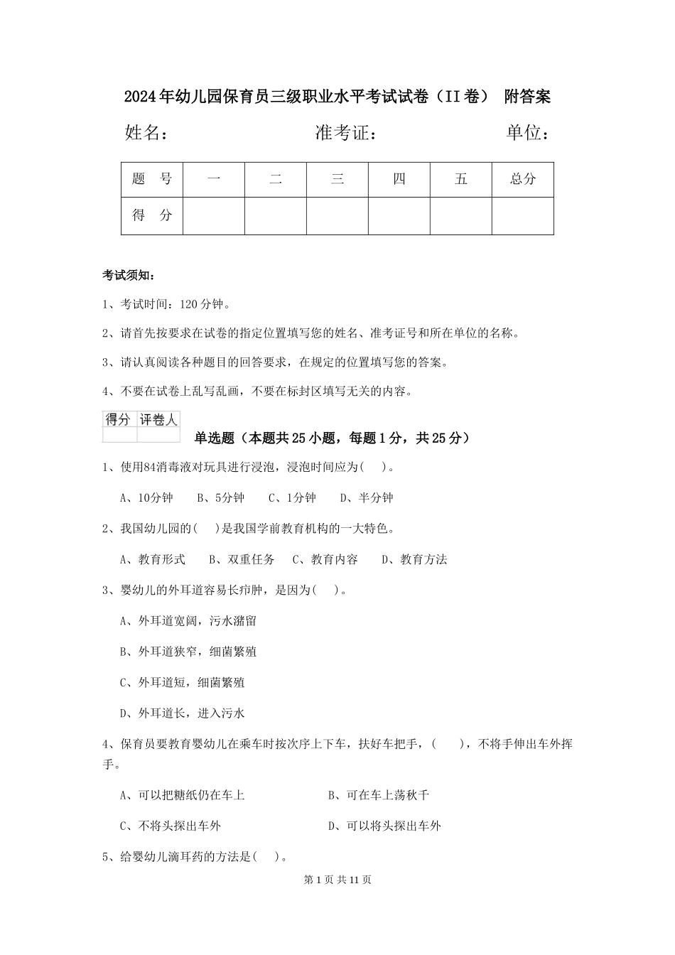 2024年幼儿园保育员三级职业水平考试试卷(II卷)-附答案_第1页