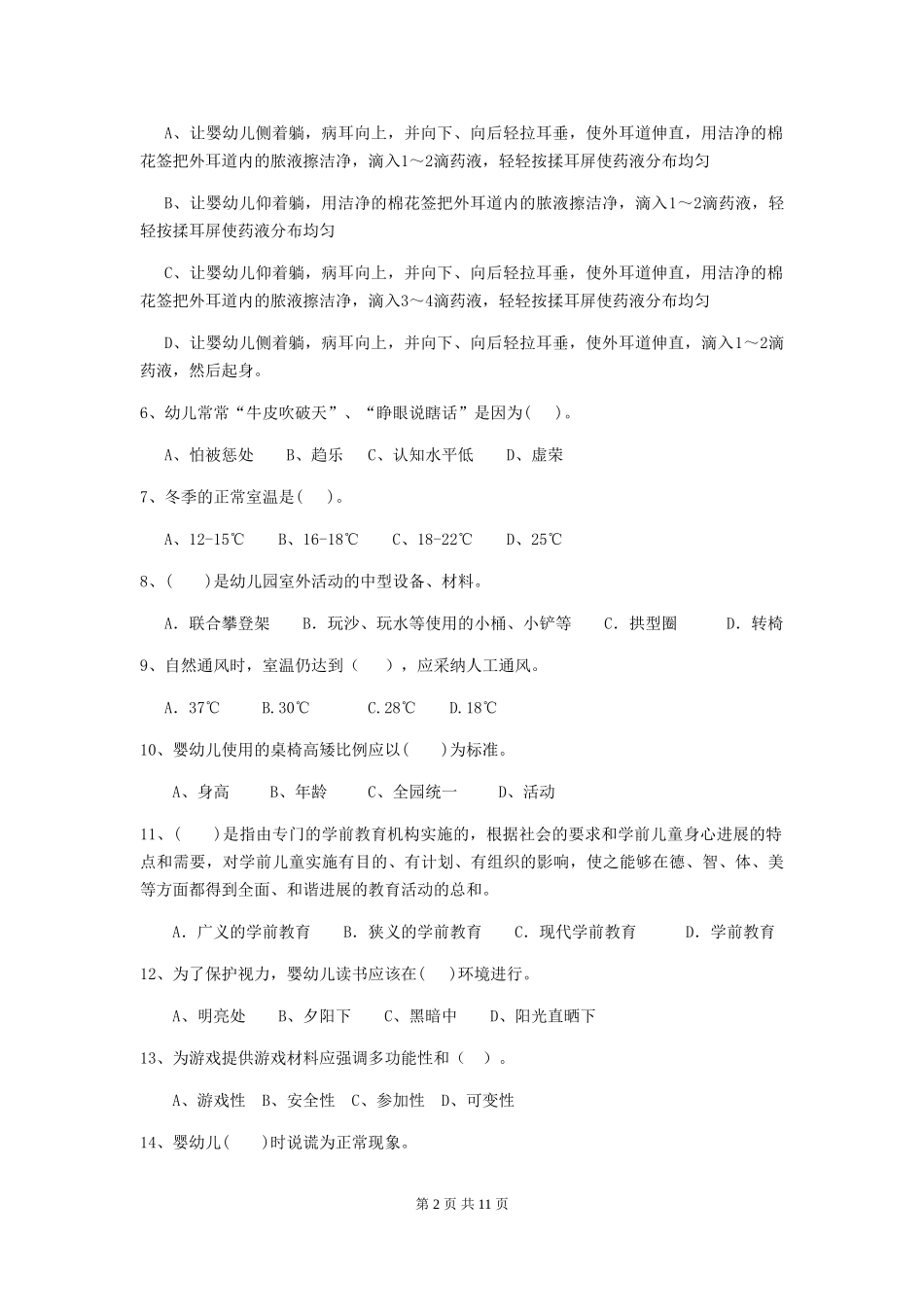 2024年幼儿园保育员三级职业水平考试试卷(II卷)-附答案_第2页
