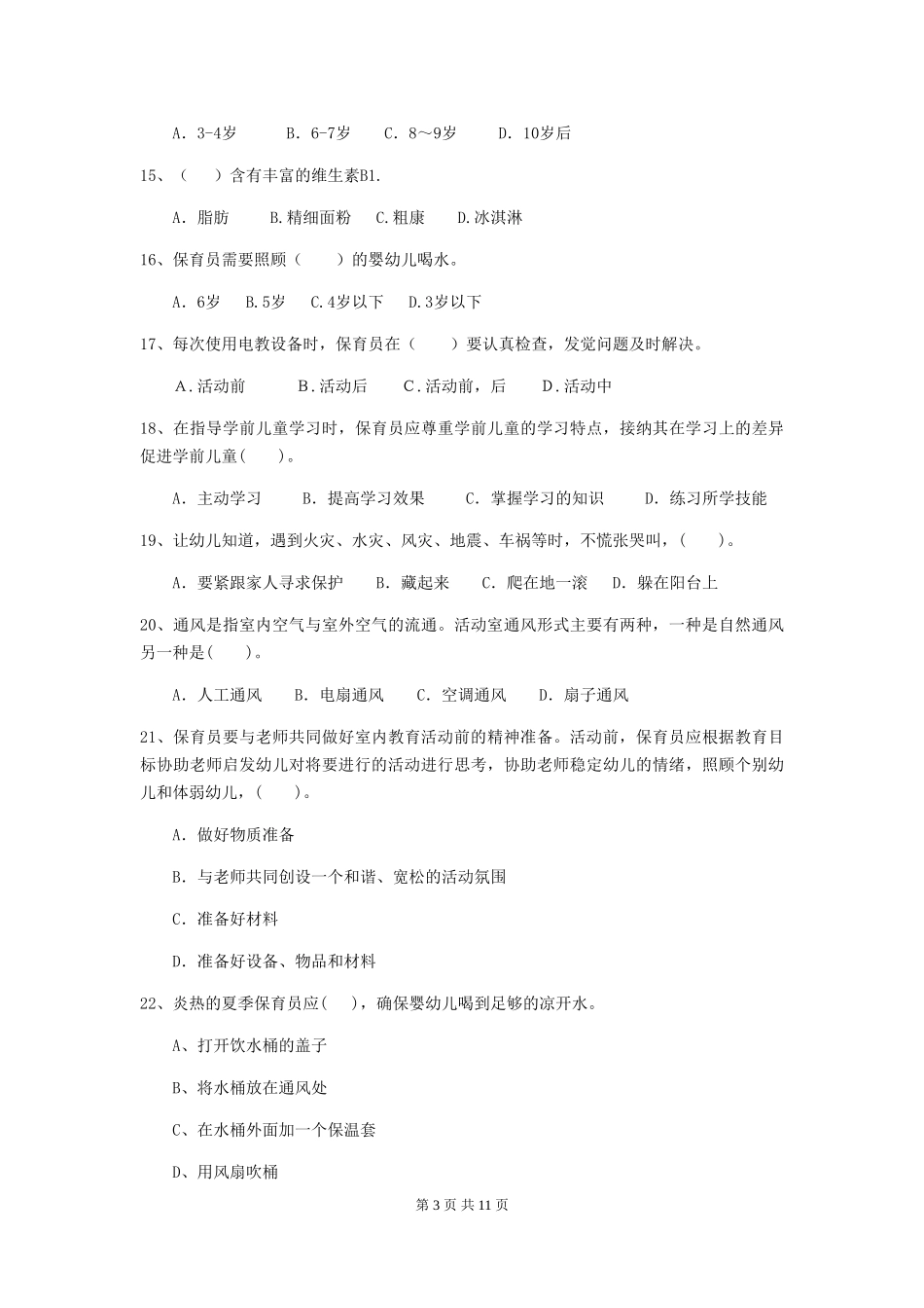 2024年幼儿园保育员三级职业水平考试试卷(II卷)-附答案_第3页