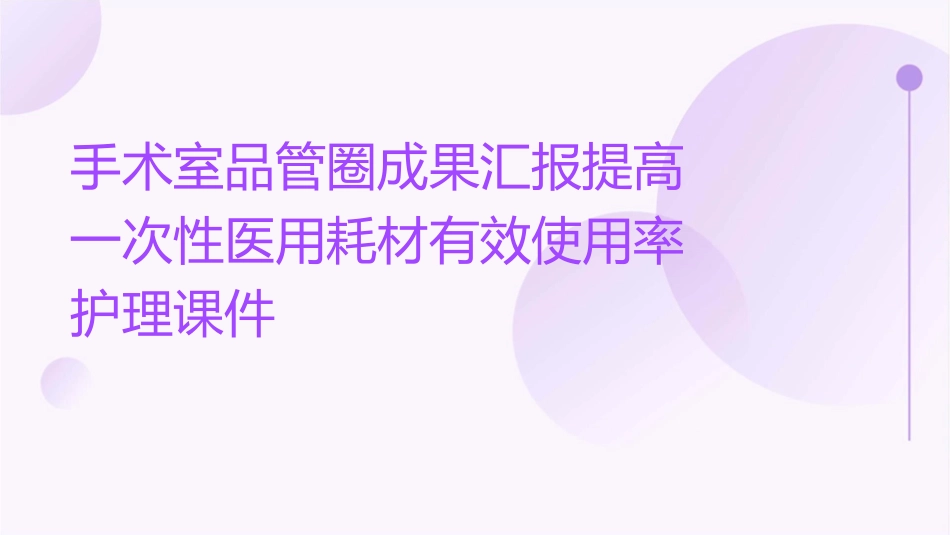 手术室品管圈成果汇报提高一次性医用耗材有效使用率护理课件_第1页