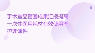 手术室品管圈成果汇报提高一次性医用耗材有效使用率护理课件