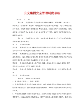 《安全管理制度》之公交集团安全管理制度总结 