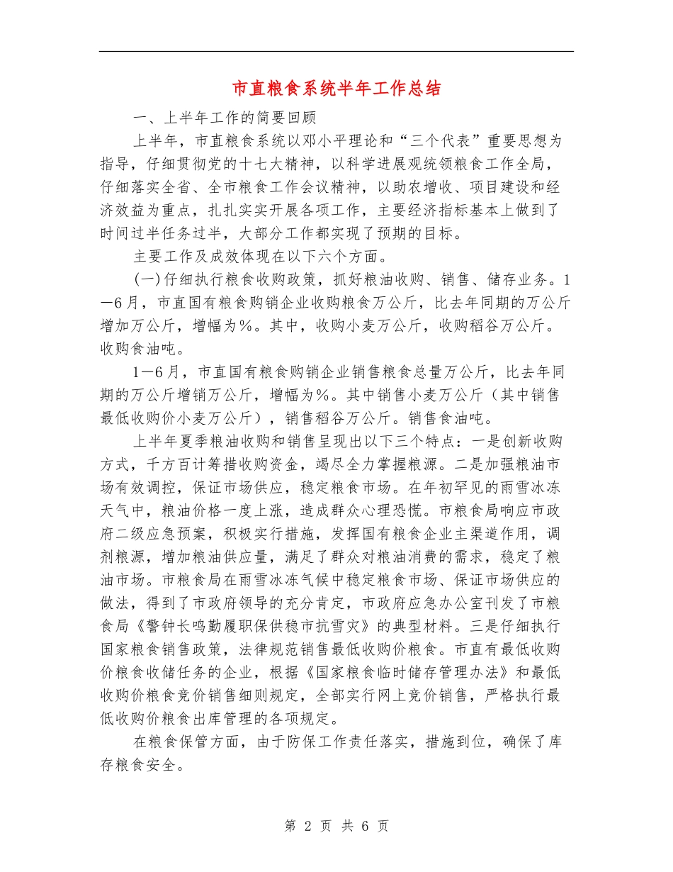 市直粮食系统半年工作总结_第2页