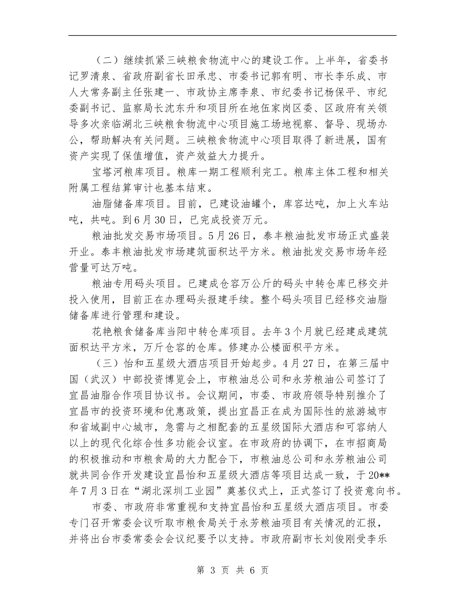 市直粮食系统半年工作总结_第3页