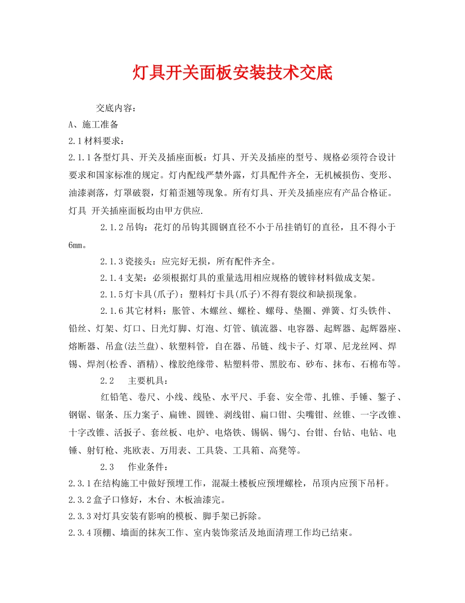 《管理资料-技术交底》之灯具开关面板安装技术交底 _第1页