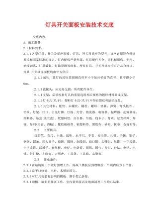 《管理资料-技术交底》之灯具开关面板安装技术交底 