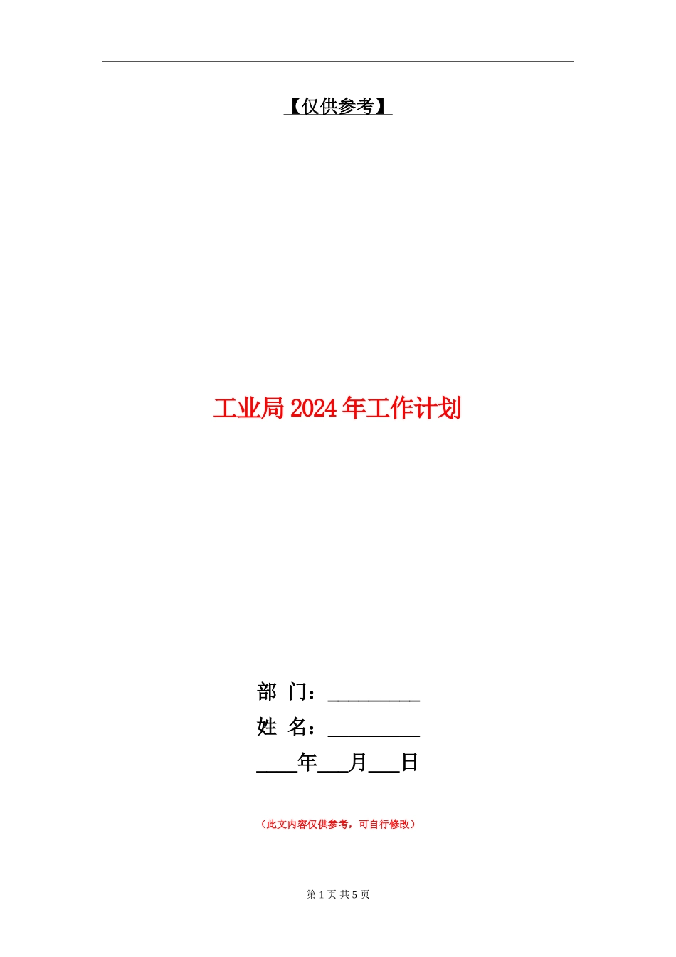 工业局2024年工作计划_第1页